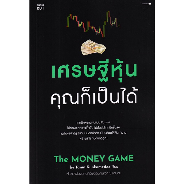 Bundanjai (หนังสือ) เศรษฐีหุ้น คุณก็เป็นได้
