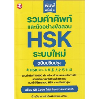 Bundanjai (หนังสือ) รวมคำศัพท์และตัวอย่างข้อสอบ HSK ระบบใหม่ ฉบับปรับปรุง