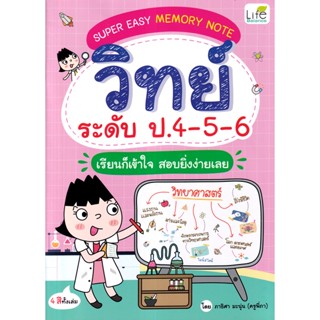 Se-ed (ซีเอ็ด) : หนังสือ Super Easy Memory Note วิทย์ ระดับ ป.4-5-6 เรียนก็เข้าใจ สอบยิ่งง่ายเลย