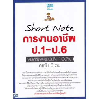 Bundanjai (หนังสือคู่มือเรียนสอบ) Short Note การงานอาชีพ ป.1-ป.6 พิชิตข้อสอบมั่นใจ 100% ภายใน 5 วัน