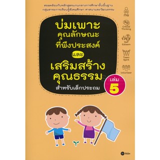 Bundanjai (หนังสือราคาพิเศษ) บ่มเพาะคุณลักษณะที่พึงประสงค์และเสริมสร้างคุณธรรมสำหรับเด็กประถม เล่ม 5 (สินค้าใหม่ สภาพ