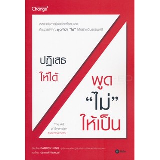 Bundanjai (หนังสือ) ปฏิเสธให้ได้ พูด ไม่ ให้เป็น : The Art of Everyday Assertiveness