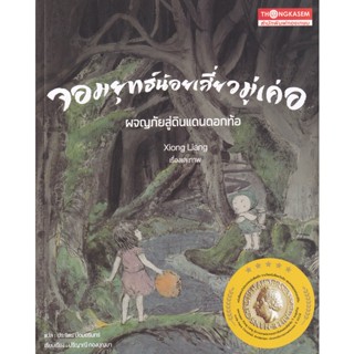 Bundanjai (หนังสือวรรณกรรม) จอมยุทธ์น้อยเสี่ยวมู่เค่อ ผจญภัยสู่ดินแดนดอกท้อ