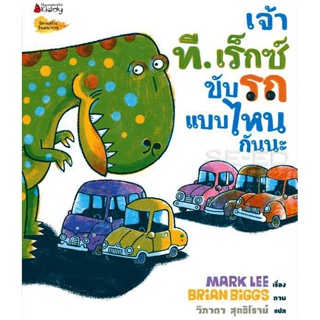 Bundanjai (หนังสือเด็ก) เจ้าที. เร็กซ์ขับรถแบบไหนกันนะ