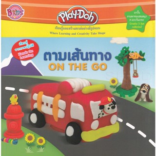 Bundanjai (หนังสือเด็ก) Play-Doh ตามเส้นทาง On Te Go