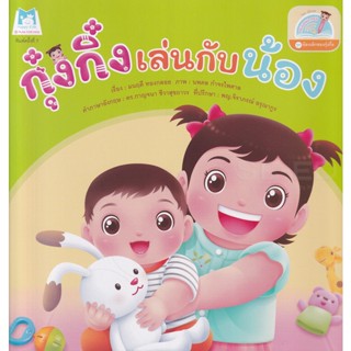 Bundanjai (หนังสือเด็ก) ชุดน้องเล็กของกุ๋งกิ๋ง กุ๋งกิ๋งเล่นกับน้อง (Reading Pen)