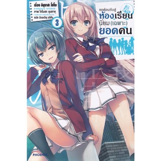 Bundanjai (หนังสือ) ขอต้อนรับสู่ห้องเรียนนิยม (เฉพาะ) ยอดคน เล่ม 3