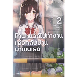 Bundanjai (หนังสือวรรณกรรม) โกนหนวดไปทำงานแล้วกลับบ้านมาพบเธอ เล่ม 2