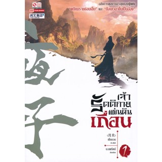 Bundanjai (หนังสือ) เจ้ารัตติกาลแผ่นดินเถื่อน เล่ม 1