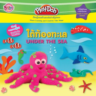 B2S หนังสือ Play-Doh ใต้ท้องทะเล UNDER THE SEA