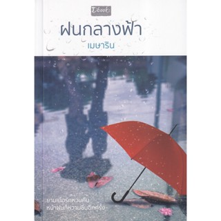 Bundanjai (หนังสือวรรณกรรม) ฝนกลางฟ้า