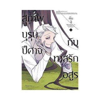 B2S หนังสือ สุภาพบุรุษปีศาจกับทาสรักอสูร เล่ม 2