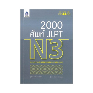 B2S หนังสือ 2,000 ศัพท์ JLPT N3