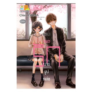 B2S หนังสือการ์ตูน แอบหลงรักนายรูปหล่อ