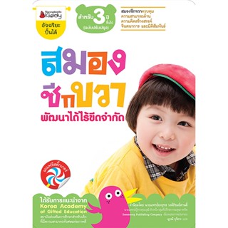 B2S หนังสือ สมองซีกขวา พัฒนาได้ไร้ขีดจำกัด สำหรับ 3 ปี ฉบับปรับปรุง