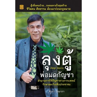 B2S หนังสือ ลุงตู้ พ่อมดกัญชา โดย ต้นน้ำ นิยมาภา