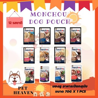 [Heaven] [ซอง] Monchou Dog Pouch 70g มองชู อาหารเปียกสุนัข ขนาด 70 กรัม