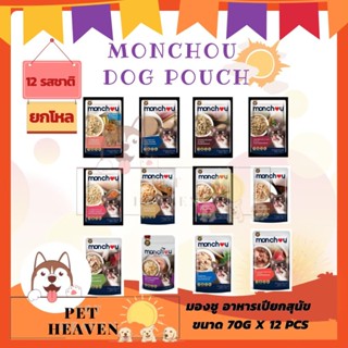 [Heaven] [โหล] Monchou Dog Pouch 70g มองชู อาหารเปียกสุนัข ขนาด 70 กรัม (12ซอง)