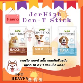 [Heaven] Jerhigh Den-T Stick 70g เจอร์ไฮ เดนที สติ๊ก ขนมขัดฟันสุนัข ขนาด 70 กรัม