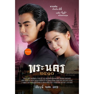 หนังแผ่น DVD พระนคร ๒๔๑๐ (18 ตอนจบ) (เสียง ไทย | ซับ ไม่มี) หนังใหม่ ดีวีดี