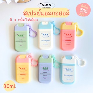 ♥ ˖⁺ SNS.- สเปรย์แอลกอฮอล์ Alcohol spray พกพา 30ml foodgrade มีกลิ่นหอม