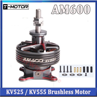 T-motor มอเตอร์ไร้แปรงถ่าน AM600 KV525 KV555 AM Series สําหรับโดรนบังคับวิทยุ FPV 3D