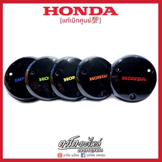 ฝาครอบคลัชแท้เบิกศูนย์ เวฟ100 แท้เบิก HONDA งานแท้ ฝาเวฟ100 ฝาw100 NOT_HATYAI