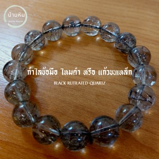 Stonehouse กำไลข้อมือ ไหมดำ หรือ แก้วขนเหล็ก ( Premium Black Rutilated Quartz ) หินแท้ เกรด พรีเมี่ยม ขนาด 8-14 มม.