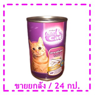 Catty Cat อาหารแมว รส ปลาซาร์ดีนฟิเลในเกรวี่ 400 กรัม/กระป๋อง CF43 (24กระป๋อง)