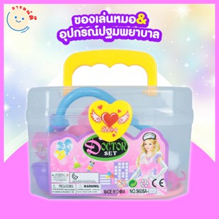 🔥 พร้อมส่ง 🔥 ของเล่นหมอ + อุปกรณ์ปฐมพยาบาล ของเล่นจำลอง ของเล่นบทบาทสมมุติ โรลเพลย์ สีสันน่ารัก สดใส