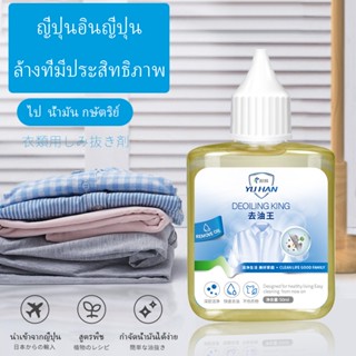 【YUHAN】สำหรับเสื้อผ้า น้ำยาล้างไขมัน ขจัดคราบน้ำมัน น้ำยาขจัดคราบน้ำมันสำหรับเสื้อผ้า 50 มล