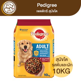 Pedigree Adult เพดดิกรี สุนัขโต รสตับและผัก 10Kg