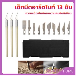 SMART เซตมีดแกะสลัก มีดโมเดล  เซ็ทมีดอาร์ตไนท์ มีใบมีด 13ใบ carving knife