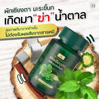 ✅ส่งฟรี✅SN9 ผักเชียงดาผสมมะระขี้นก ลดน้ำตาล แก้เบาหวาน ปรับความดัน คุมคอเลสเตอรอล ลดไขมัน ลดอาการปัสสาวะบ่อย ตาพล่ามัว