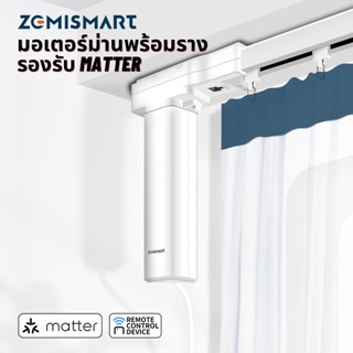 Zemismart Matter Over Thread Slide Curtain รางม่านครบชุดพร้อมมอเตอร์ รองรับ Matter ผ่าน Thread รองรับสั่งงานด้วยเสียง