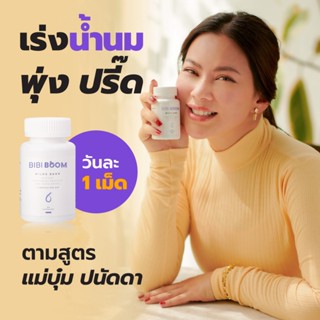 [ส่งฟรี] BIBI BOOM Milke Bang บีบี้บูม บำรุงน้ำนมแม่หลังคลอด กระตุ้นการผลิตและเพิ่มน้ำนม สารสกัดธรรมชาติ