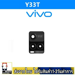 กระจกเลนส์กล้องหลัง VIVO Y33T เลนส์กล้อง Len กระจกกล้องหลัง เลนส์กล้องVIVO รุ่น Y33T