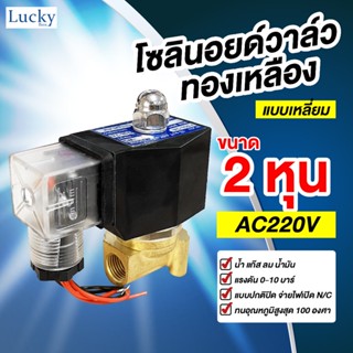 Solenoid Valve โซลินอยด์ทองเหลือง 1/4 นิ้ว (2 หุน) AC220V แบบเหลี่ยม