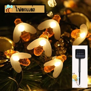 พร้อมส่ง 🐝  ไฟตกแต่งโซล่าเซลล์ LED ไฟผึ้งกันน้ำ ไฟกระพริบ ไฟผึ้งโซล่าเซลล์ 1919