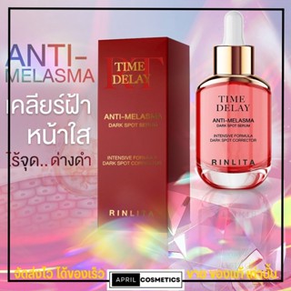 สูตรใหม่ ขวดแดง🔴 เซรั่มไทม์ดีเลย์ Time delay serum Anti-Melasma สูตรแพทย์ เซรั่มหัวเชื้อลบฝ้า กระ ริ้วรอย กระชับ วอด้า