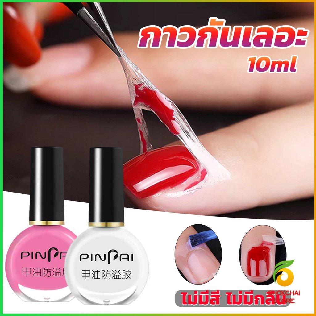Chok กาวทาขอบเล็บกันเลอะ สำหรับทาขอบเล็บกันสีทาเล็บเลอะ สีชมพู กับ สีขาว Nail Polish