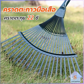 คราดตะกาวมือเสือ ไม่รวมด้าม คราดตะกุย 22 ซี่ คราดเหล็ก  Garden grass rake