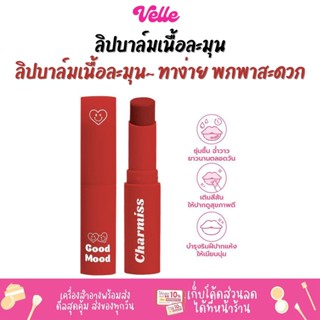 [📦 ส่งด่วน - ราคาถูก ] Charmiss Good Mood Extra Shine Lip Balm ลิปบาล์มมีสี บาล์มกระจก