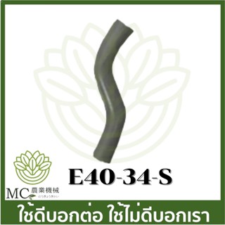 E40-34-S อะไหล่ สายน้ำมัน 411 เครื่องตัดหญ้า