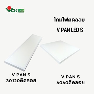 โคมไฟแอลอีดีพาเเนลติดลอยเพดาน 40วัตต์  ขนาด60X60และ30X120 รุ่นบางน้ำหนักเบา ขอบขาว แสงขาว รุ่น V Pan LED S 40W.LED Panel