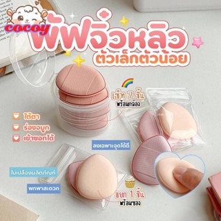 cocoy Cod Finger Sponge Puff Make Up Mini Air Cushin Puff เครื่องมือแต่งหน้าพัฟแป้งเปียกและแห้งพร้อมใช้