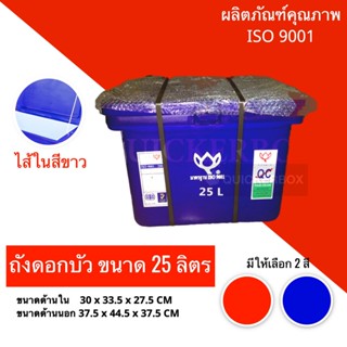 ถัง ถังแช่เพื่อใช้บรรจุอาหารทะเล ขนาด 25 ลิตร สีน้ำเงิน