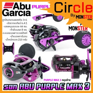 รอกหยดน้ำ รอกจิ๊กกิ้ง อาบูการ์เซีย เพอเพิ้ล แม็กซ์ 3 ABU GARCIA PURPLE MAX 3 PURMAX3-L (หมุนซ้าย)