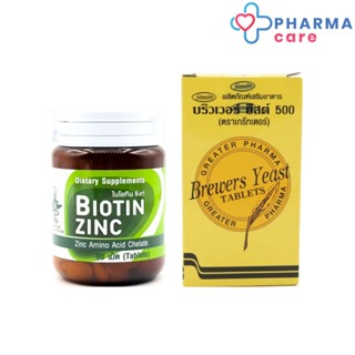 Biotin Zinc ไบโอทิน ซิงก์ 90 เม็ด + BrewerYeast Greater บริวเวอร์ยีสต์(200 เม็ด) [PC]