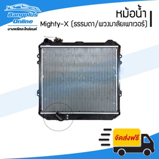 หม้อน้ำ Toyota Mighty-X (MTX)(ไมตี้เอ็ก)(พวงมาลัยเพาเวอร์) - BangplusOnline